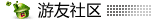〓 游友论坛 〓