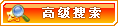 搜索