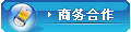 商务合作