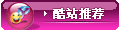 酷网推荐