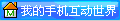 我的手机世界