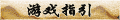 【游戏指引】