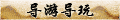 【导游导玩】