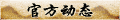【官方动态】