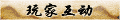 【玩家互动】