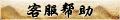 【客服信息】
