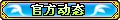 【官方动态】