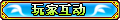 【玩家互动】