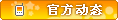 【官方动态】