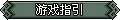 【游戏指引】