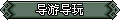 【导游导玩】