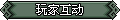 【玩家互动】