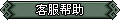 【客服信息】
