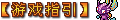 【游戏指引】