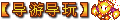 【导游导玩】