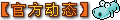 【官方动态】