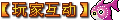 【玩家互动】