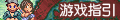 【游戏指引】