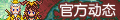 【官方动态】