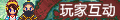 【玩家互动】