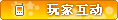 【玩家互动】