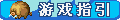 【游戏指引】