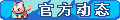 【官方动态】