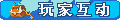 【玩家互动】