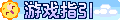【游戏指引】