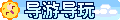 【导游导玩】