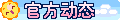 【官方动态】