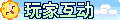 【玩家互动】