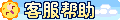 【客服信息】