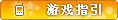 【游戏指引】