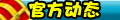 【官方动态】