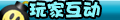 【玩家互动】