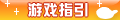 【游戏指引】