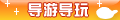 【导游导玩】
