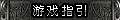 【游戏指引】