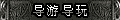 【导游导玩】