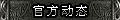 【官方动态】