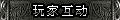 【玩家互动】