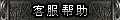 【客服信息】