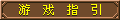 【游戏指引】