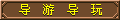 【导游导玩】