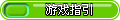 【游戏指引】