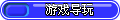 【导游导玩】