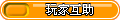 【玩家互动】