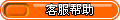【客服信息】