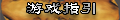 【游戏指引】